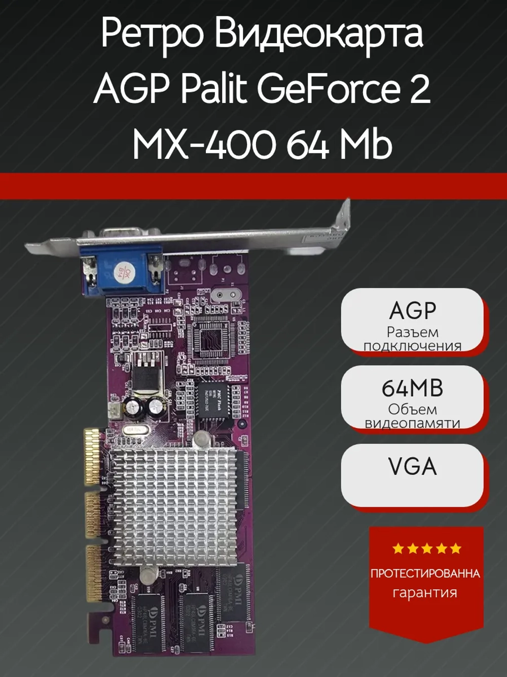 Ретро Видеокарта AGP Palit GeForce 2 MX-400 64 Mb