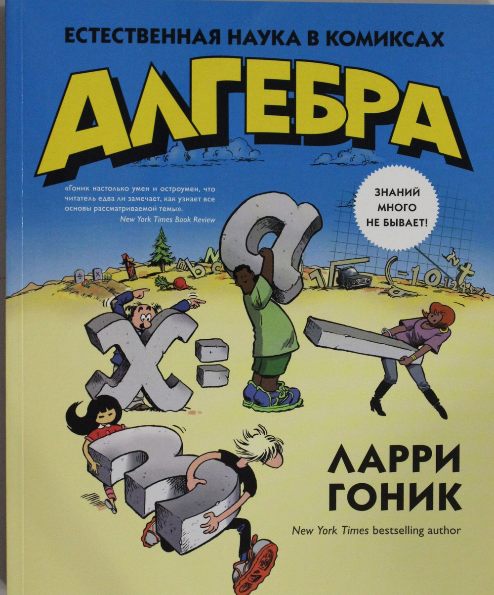 Алгебра. Естественная наука в комиксах
