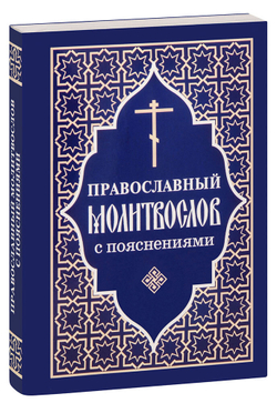 pravoslavnyy-molitvoslov-s-poyasneniyami-1000px