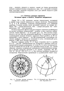 Основы морского судовождения. Издание 5-е, переработанное и дополненное | Г.Г. Ермолаев; Е.С. Зотеев