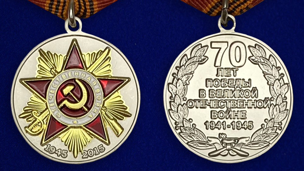 Юбилейная медаль "70 лет Победы в Великой Отечественной войне"