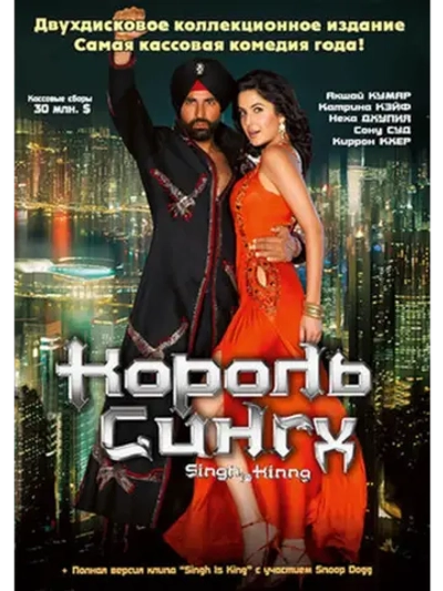 Король Сингх (2008) (DVD-R)