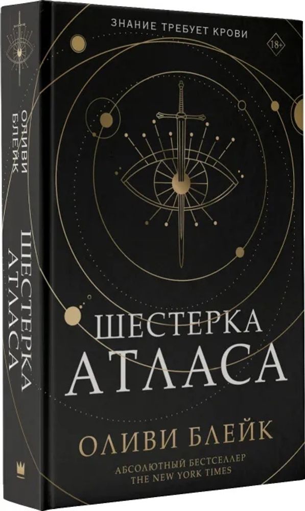 Шестерка Атласа (книга, Оливи Блэйк)