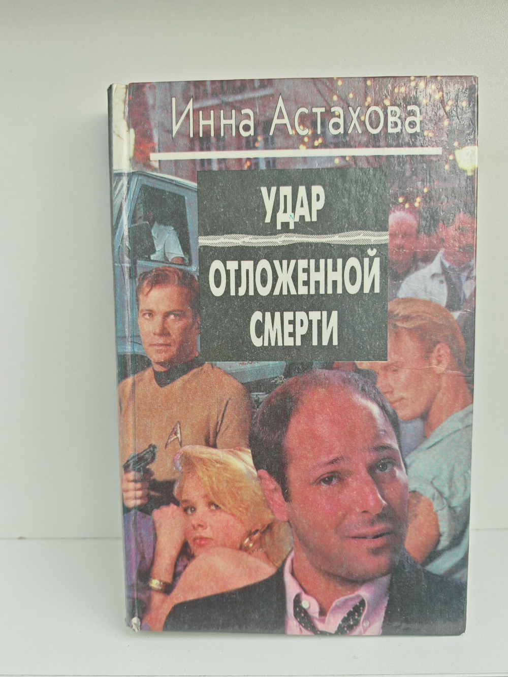 Удар отложенной смерти