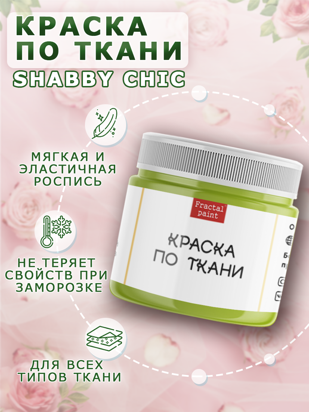 Краска по ткани и обуви, одежды акриловая Shabby Chic «Нежный лайм»