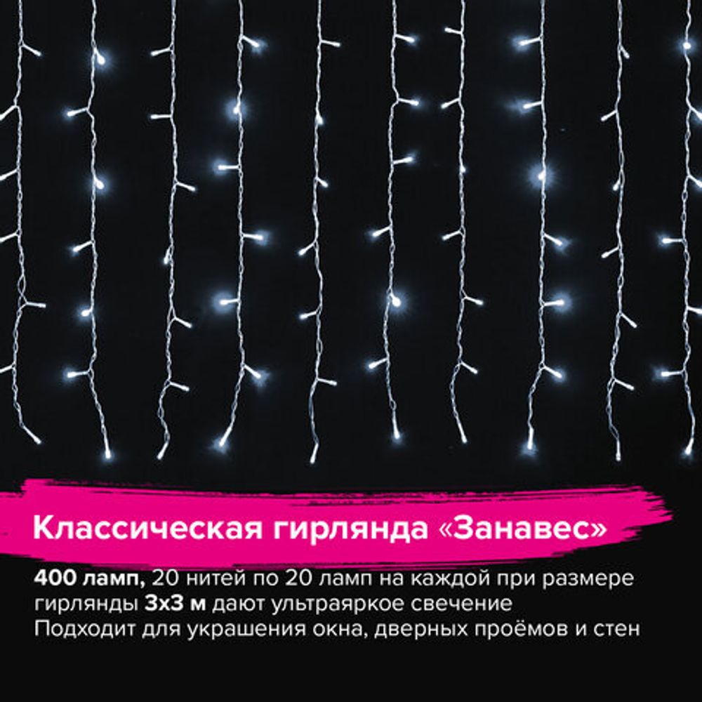 Электрогирлянда-занавес комнатная "Штора" 3х3 м, 400 LED, холодный белый, 220 V, ЗОЛОТАЯ СКАЗКА, 591335
