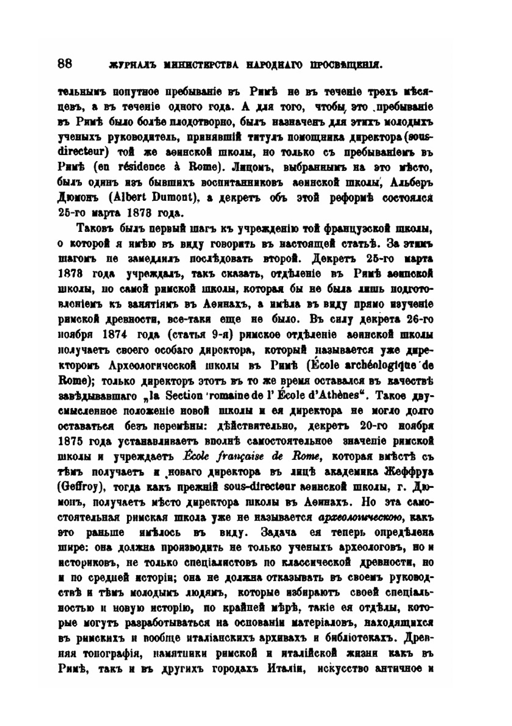 Ученая жизнь в Риме | В.И. Модестов