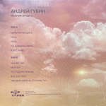 Андрей Губин ‎– Мальчик-Бродяга (Россия 2024г.)