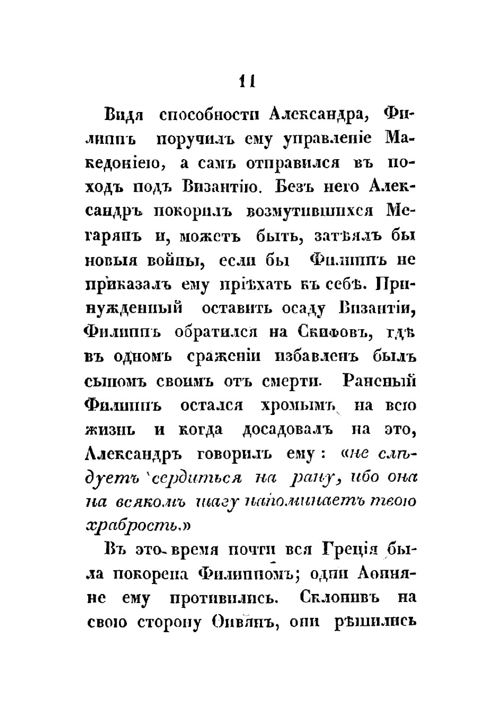 Жизнь и военные действия Александра Великого, царя Македонского. Из Квинта Курция и Плутарха | Меч Иван Николаевич