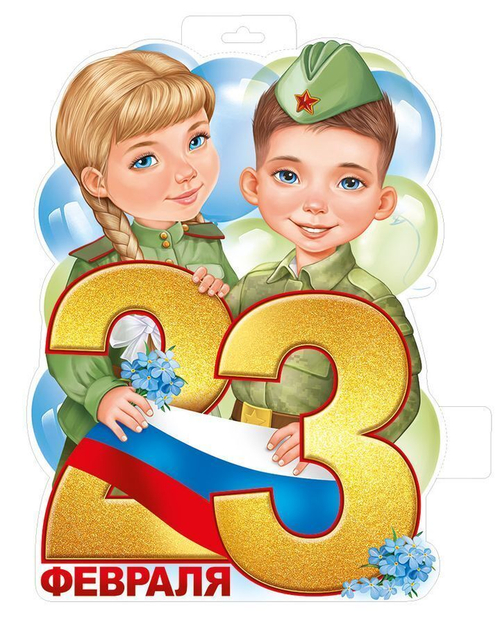 Плакат"23 Февраля"