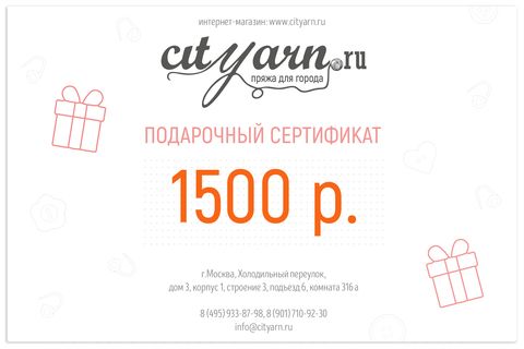 Подарочный сертификат на 1500 рублей