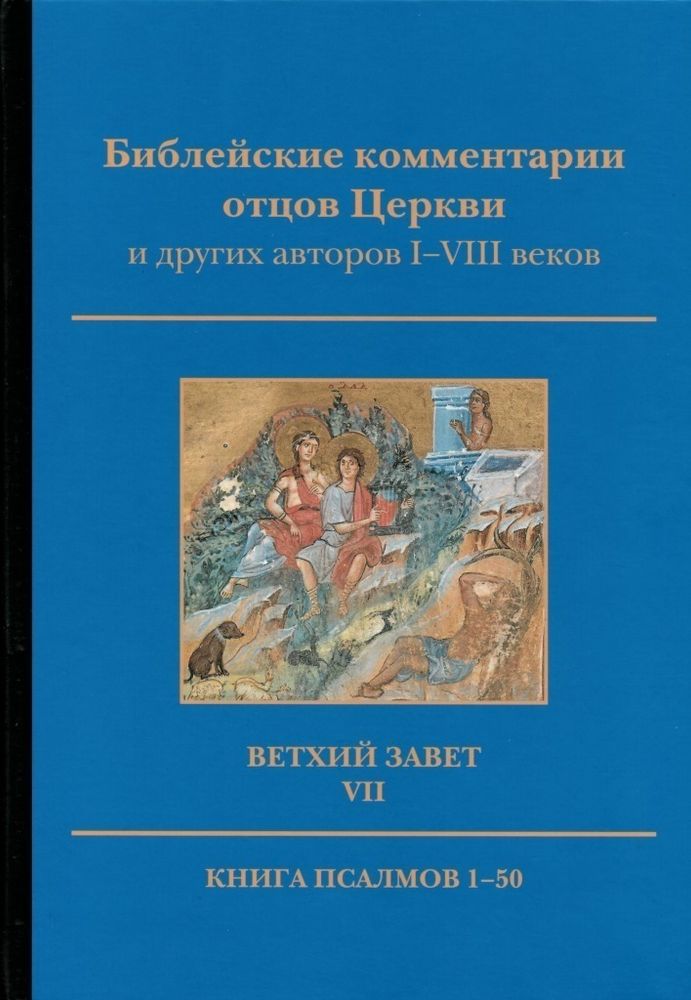 Ветхий Завет. Том VII. Книга Псалмов 1-50