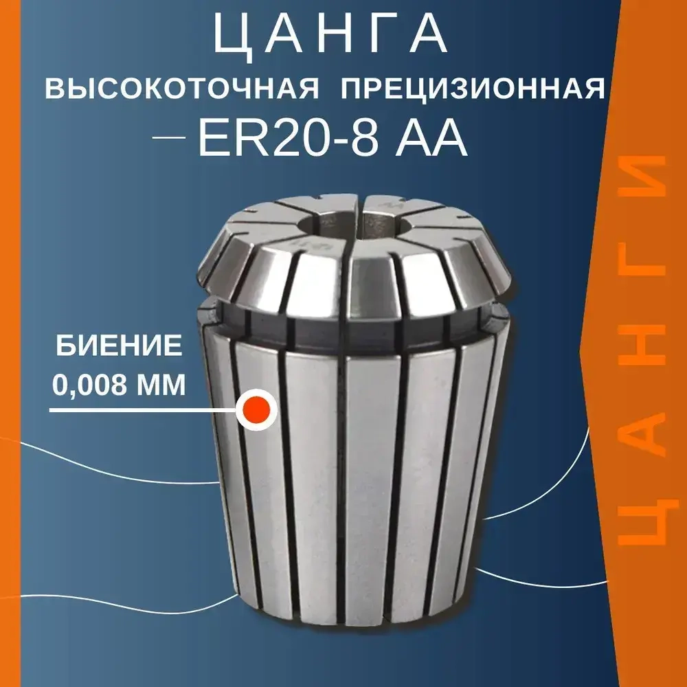 Цанга ER20 8 мм AA с биением 0,008 высокоточная прецизионная TC Tools