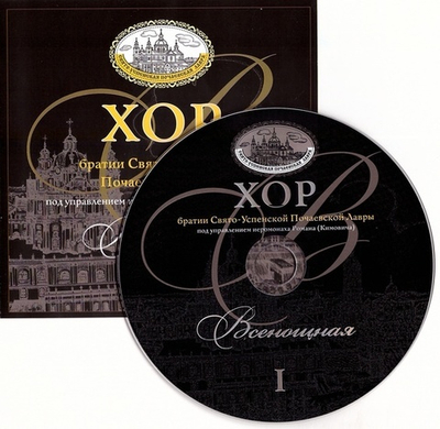 CD - Всенощное Бдение. Хор братии Свято-Успенской Почаевской Лавры (Вып. 1)