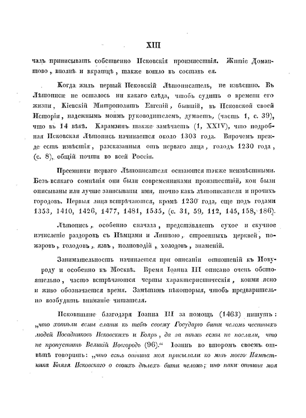 Псковская летопись | М. П. Погодин