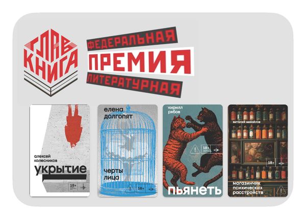 В длинном списке федеральной литературной премии «ГЛАВКНИГА» четыре книги ИД «Городец»