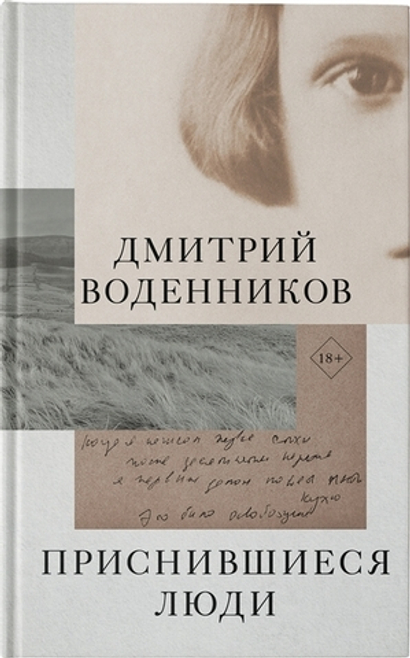 Воденников Д. "Приснившиеся люди / Уроки чтения"