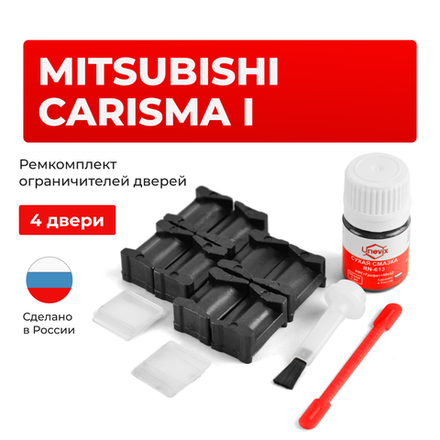 Ремкомплект ограничителей дверей Mitsubishi CARISMA (I) DA1...6 (4 двери, тип 12) 1995-2003