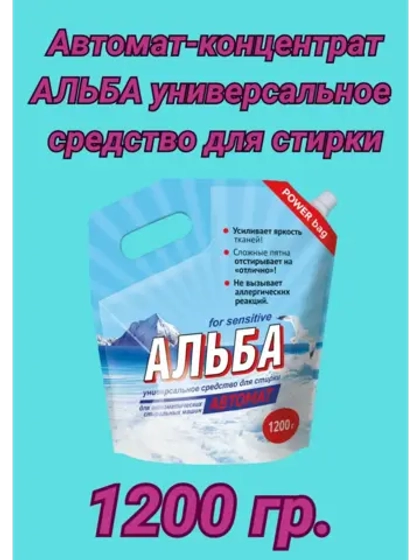 Альба - автомат Гель для стирки 1200гр *1шт