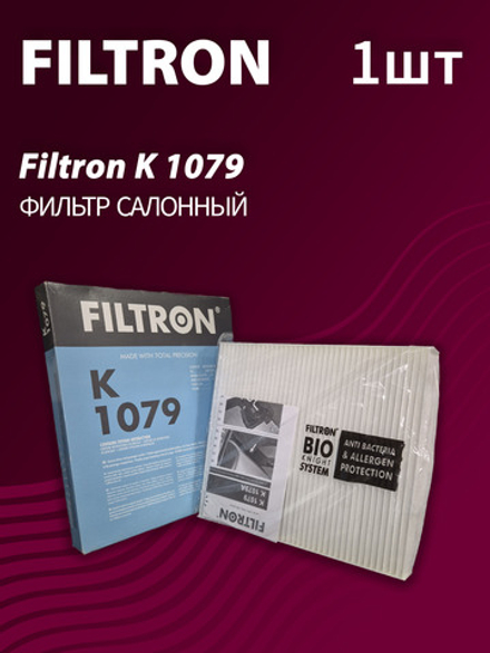 Фильтр салонный Filtron K1079
