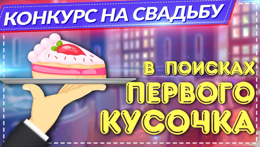 В поисках 1-го кусочка