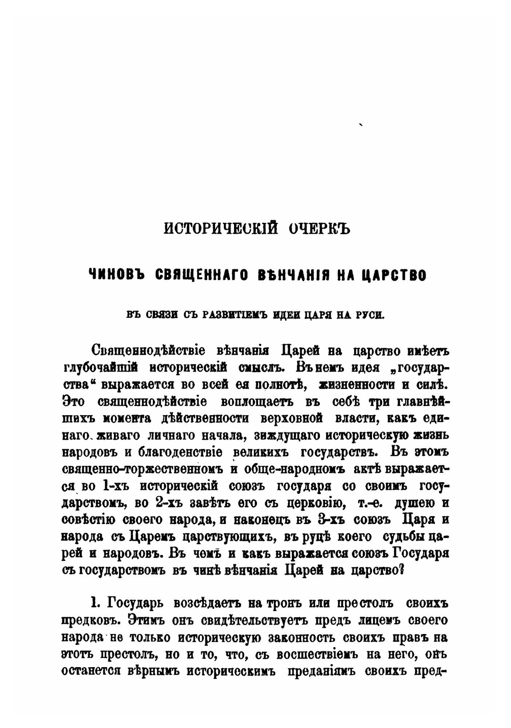 Древнерусские памятники священного венчания царей на царство в связи с греческими их оригиналами | Е. В. Барсов