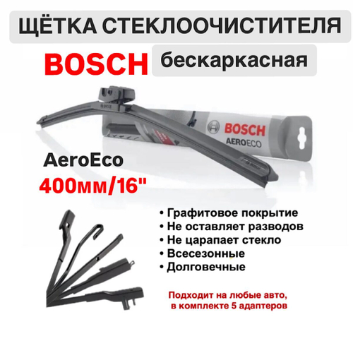 Щетка стеклоочистителя бескарк. 3397015576 AeroEco 400мм/16"
