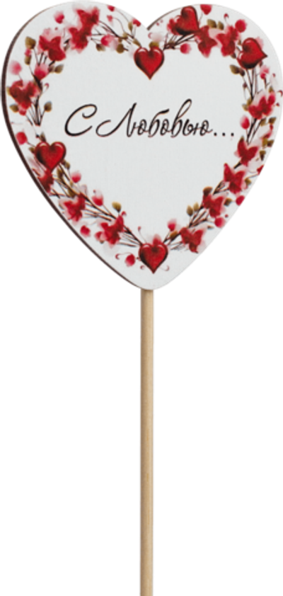 Топпер С Любовью! (Комплект 5шт.)