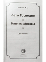 Лето Господне, Няня из Москвы Шмелев Иван Шмелёв Иван