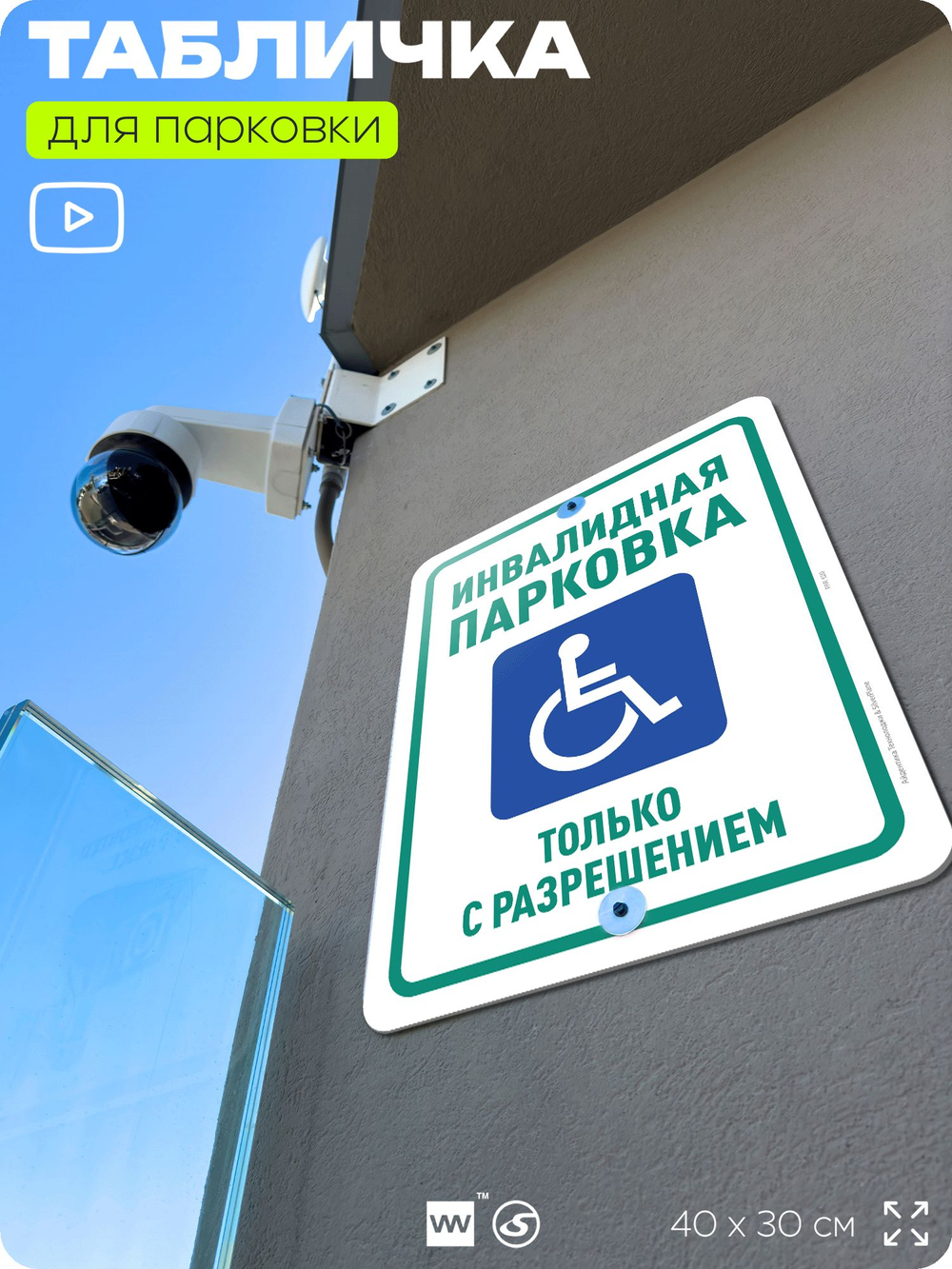 Табличка для парковки "Инвалидная парковка", для дома, офиса, организаций, 40х30 см, Silver Plane x Айдентика Технолоджи
