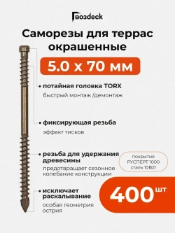 Саморез по дереву Gwozdeck для Террасной доски Потайной 5,0*70 Окрашенный Torx15 Упаковка 400 шт., подходит для ДЖЕТ 45/ДЖЕТ 90