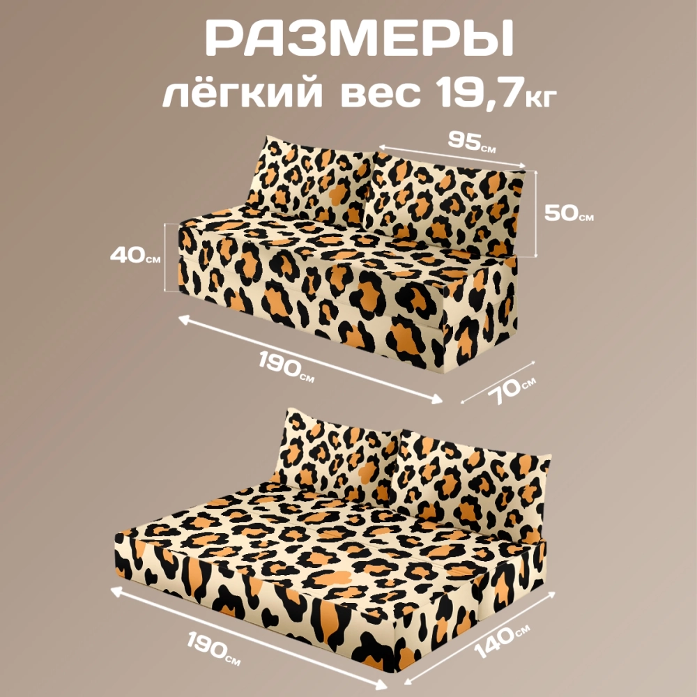 Бескаркасный диван кровать раскладной "Леопард"