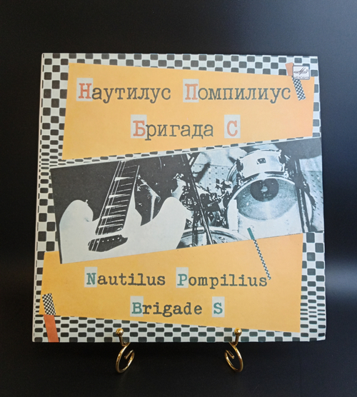 LP Наутилус Помпилиус / Nautilius Pompilius. Бригада С. ( Я хочу быть с тобой. Человек в шляпе). Виниловая пластинка 12 дюймов. Мелодия СССР 1987 год.