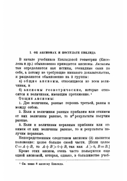Введение в элементарную геометрию и тригонометрию Лобачевского | Иовлев Николай Николаевич