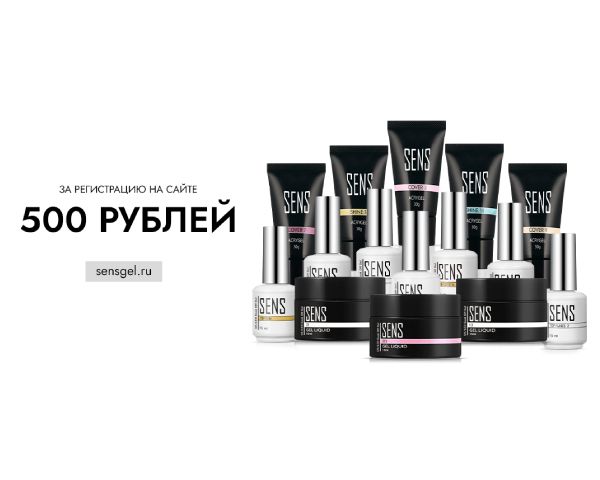 500 рублей за регистрацию в интернет магазине Sensgel.ru