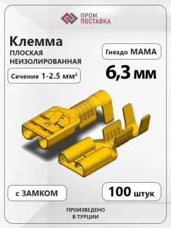 Клемма плоская неизолированная - гнездо (мама) 6.3мм 1-2.5кв.мм с замком SF2D (100шт)