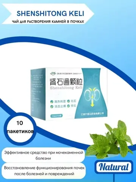 Лечебный чай Шэньшитун (Шеншитонг) Кэли Shenshitong Keli