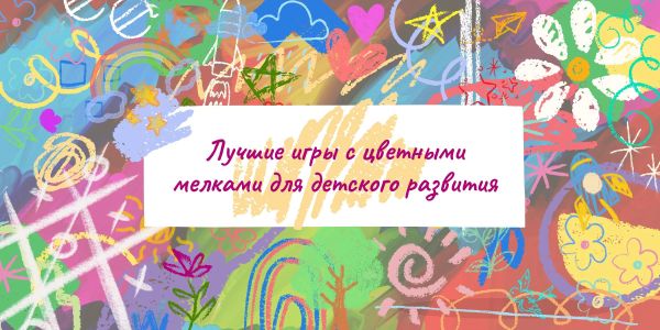 Лучшие игры с цветными мелками для детского развития Лучшие игры с цветными мелками для детского развития