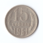 15 копеек 1961 год VF
