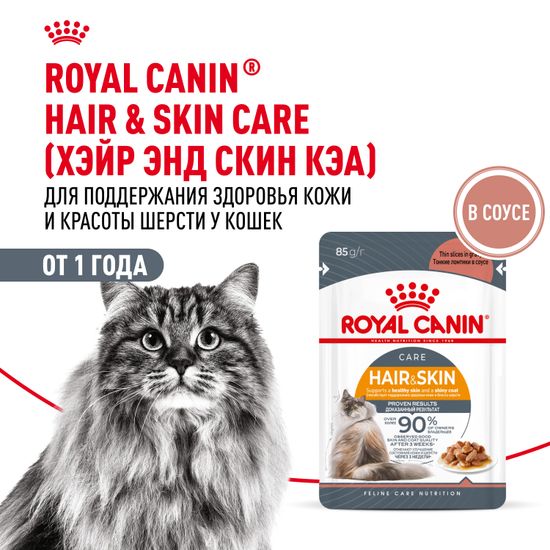 Royal Canin Hair & Skin Care влажный корм в СОУСЕ для поддержания красоты и здоровья шерсти кошек старше 1 года Royal Canin Hair & Skin Care влажный корм в СОУСЕ для поддержания красоты и здоровья шерсти кошек старше 1 года