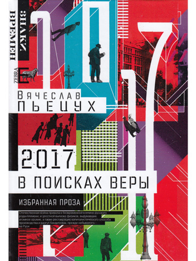 2017 год, или В поисках Веры