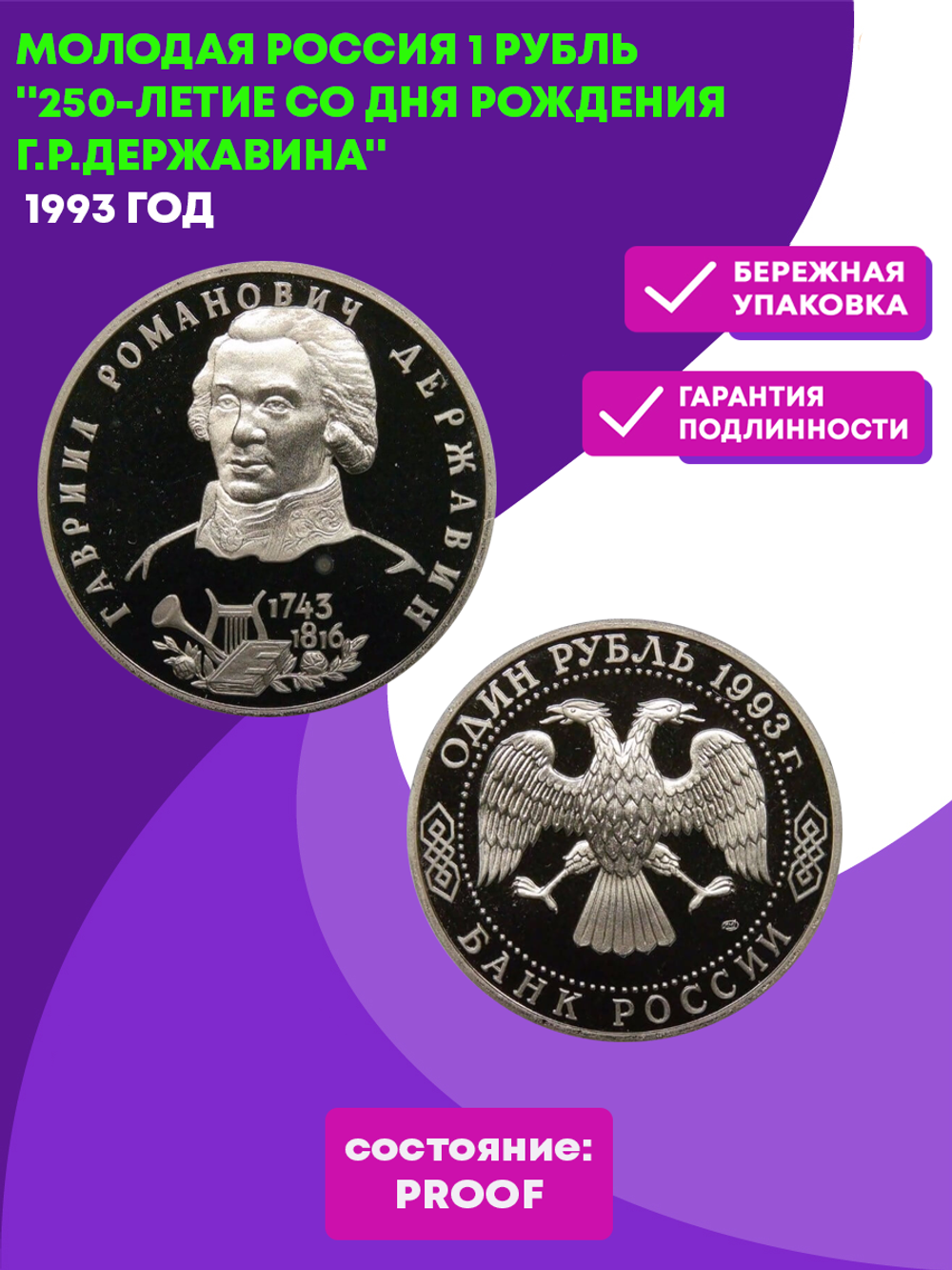 (proof)  1 рубль Г. Р. Державин 1993