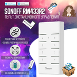 Пульт ДУ Sonoff RM433 R2