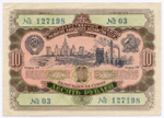 Облигация 10 рублей 1952 год. Серия № 127198. XF