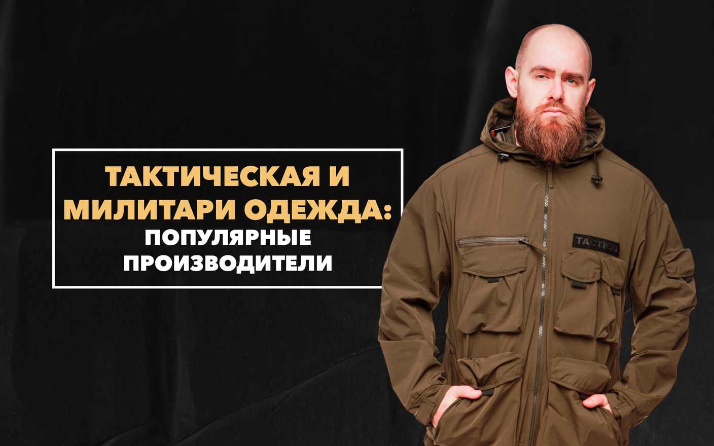 Популярные производители тактической одежды и милитари