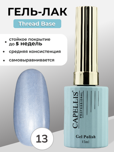 Capellis Гель лак для ногтей Thread Base №13 15мл