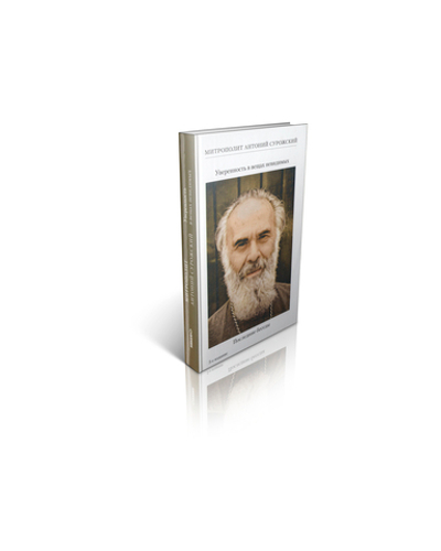 Митрополит Антоний Сурожский (Блум). Последние беседы.