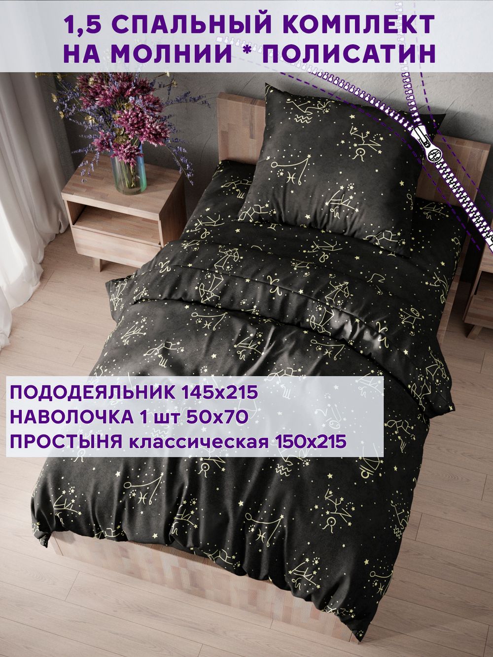 Постельное белье Simple House "Созвездие" 1,5-сп   наволочка 50х70 1шт Простынь  150х215 см  Пододеяльник 145х215 см