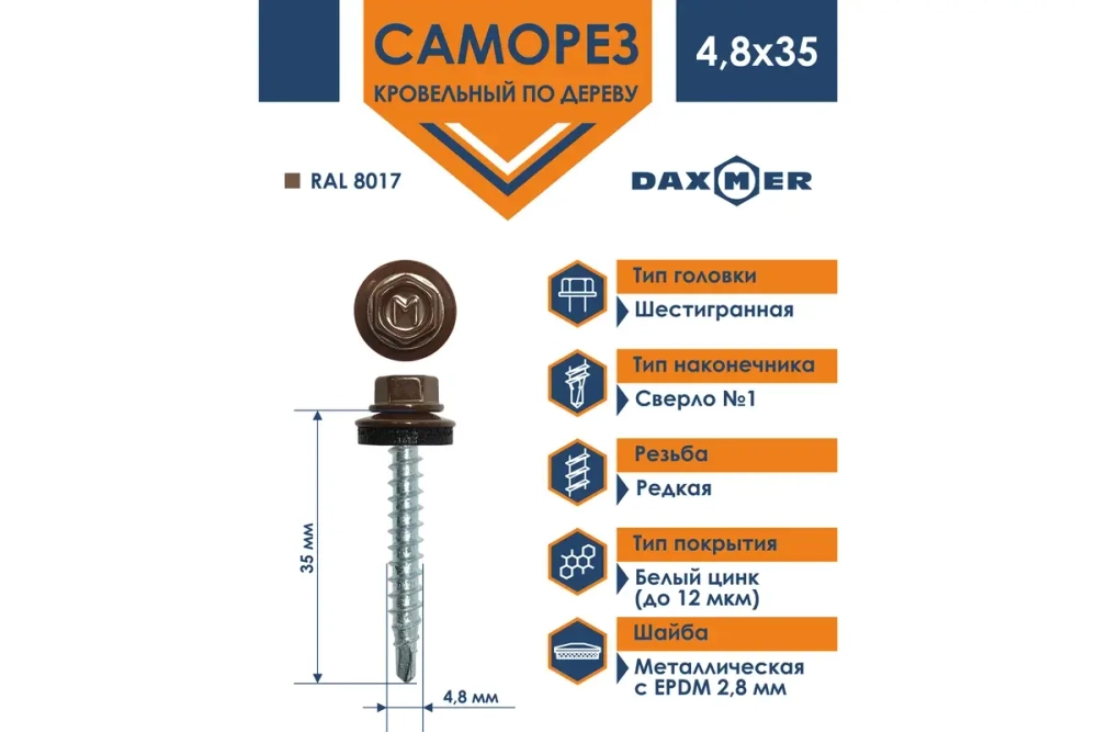 Саморез кровельный Daxmer 4,8х35 RAL 8017