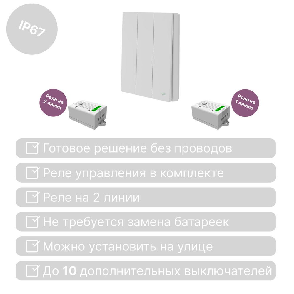 Беспроводной выключатель GRITT Evolution 3кл. белый комплект: 1 выкл. IP67, 2 реле 1000Вт, EV221311W